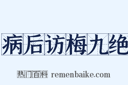病后访梅九绝是什么意思的图片